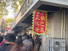 -正味斋锅巴菜(西北角店)