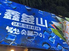 门面-鑫釜山海鲜烧烤(浑南店)