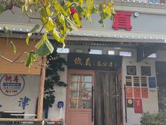-铁真·刨冰红焖羊肉·正宗老字号