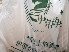 -伊带伊路新疆美食府(呼家楼店)