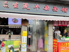 -王记生烫牛杂面馆(兰陵路店)
