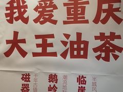 -大王油茶(二厂文创公园店)