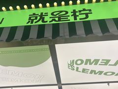 -Yes Lemon就是柠·手打柠檬茶(苏州中心一店)