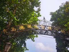 -青岛德国总督楼旧址博物馆