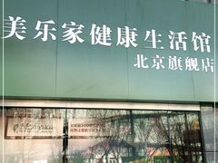 -美乐家健康生活馆(北京旗舰店)