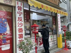 -普宁反沙番薯芋头