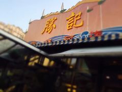 门面-勝記酒家·37年老字号·经典粤菜(荔枝公园店)