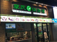 门面-老新隆牛肉锅贴(新街口店)