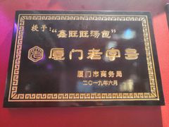 -鑫旺旺汤包(总店)