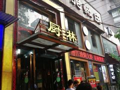 门面-厨林泥鳅庄(雪松路店)