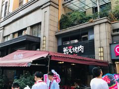 -三国惹火烤肉·中日韩烤肉集合店(百草路店)