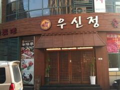 iphone_upload_pic-牛信亭韩国料理·炭火烤肉(紫藤路店)