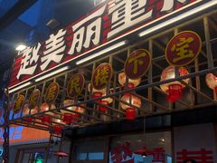 -赵美丽重庆火锅(西安直营总店)