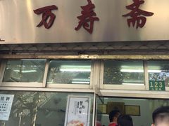 门面-万寿斋(山阴路店)