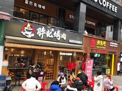 门面-胖记烤肉(江汉路店)