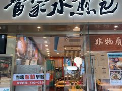 -当家水煎包·牛肉汤(浦江店)