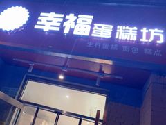 -幸福蛋糕坊(金顶街店)