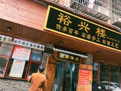 门面-裕新楼粉面馆·石磨手工粉(四方坪店)