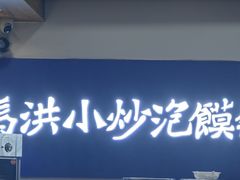 -清真·马洪小炒泡馍馆(钟楼回民街店)