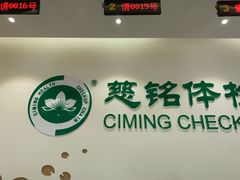 -美年大健康慈铭体检(黄浦分院)