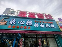 -最心疆拌面·抓饭·烧烤