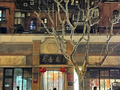 -大壶春生煎(四川中路店)