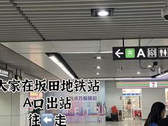 -坂田(地铁站)