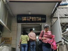 门面-满记烧饼(牛街东里小区一区店)