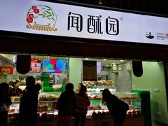 门面-闻酥园(水碾河路店)
