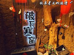 -破瓦寒窑·地摊烤羊排