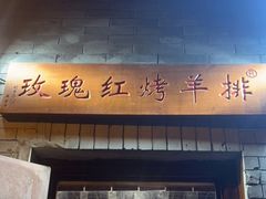 门面-玫瑰红烤羊排(北新桥三条店)