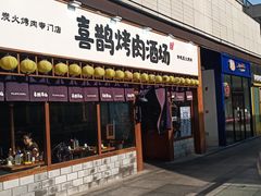 门面-喜鹊烤肉酒场(美乐城店)