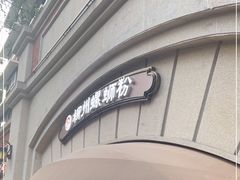 门面-龍城柳州螺蛳粉(群星路店)