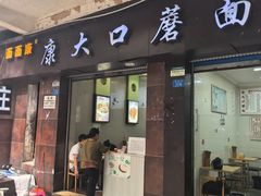 -康大口蘑面庄(将军街店)