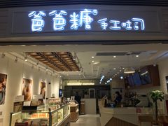 门面-爸爸糖吐司面包(重庆解放碑英利大融城店)