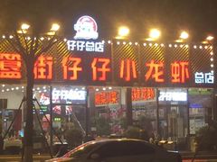 门面-簋街仔仔小龙虾(总店)