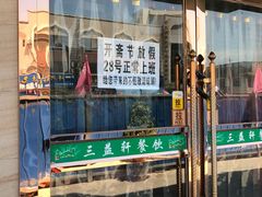 -三益轩(总店)