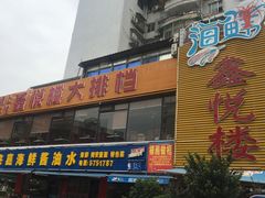 -鑫悦楼煎蟹·16年海鲜大排档
