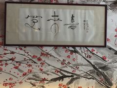 -笑来喜馄饨小笼工坊店(湖滨街店)