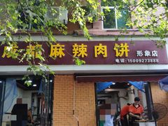 门面-成都麻辣肉饼(上马营店)