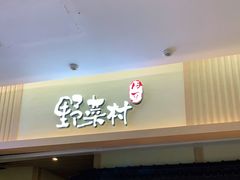 门面-伊豆野菜村(新荟城店)
