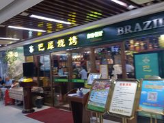 -巴犀烧烤(新崇光店)