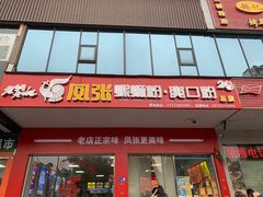 -凤张螺蛳粉·爽口粉(跃进路总店)