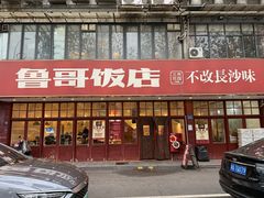 -鲁哥饭店(北正街店)