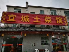 门面-宜城私房菜.臭鳜鱼(九华新街店)