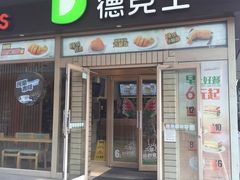 -德克士(前门店)