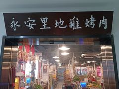 -永安里地摊烤肉(中关村店)