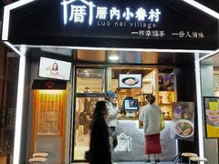 -厝内小眷村(天河南一路店)