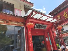 门面-东巴谷野生菌火锅餐厅