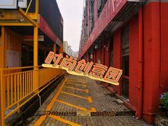 -F518时尚创意园